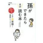 孫ができたらまず読む本 子育て新常識から家族とのつき合い方まで NHK出版なるほど!の本 / 宮本まき子 〔本