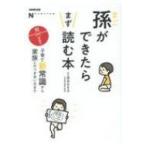 孫ができたらまず読む本 子育て新常識から家族とのつき合い方まで NHK出版なるほど!の本 / 宮本まき子  〔本