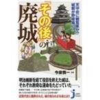 天守台に観覧車が!?城郭が野球場に!?『