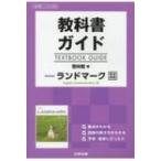教科書ガイド啓林館版revisedランドマークenglish Communica 教科書番号 啓林館コ2338 / 書籍  〔全集・双書〕