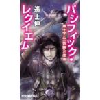 パシフィック・レクイエム 黒十字と三色旗への使者 RYU　NOVELS / 遥士伸  〔新書〕