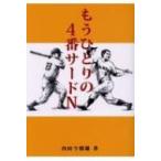 もうひとりの4番サードN / 内田今朝雄