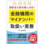 金融機関のマイナンバー取扱い実務 預貯金口座付番に対応! / 影島広泰  〔本〕