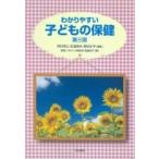わかりやすい子どもの保健 / 西村?三  〔本〕