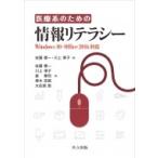医療系のための情報リテラシー Windows　10・Office　2016対応 / 佐藤憲一  〔本〕