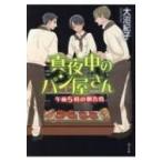 真夜中のパン屋さん 午前5時の朝告鳥 teenに贈る文学　真夜中のパン屋さんシリーズ / 大沼紀子  〔本〕