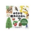 みぢかな樹木のえほん 生きものやくらしとつながる「一本の木の物語」 / 国土緑化推進機構  〔本〕