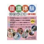 職場体験完全ガイド 第10期(全5巻) / ポプラ社  〔本〕