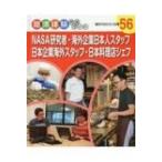 NASA研究者・海外企業日本人スタッフ・日本企業海外スタッフ・日本料理店シェフ 海外ではたらく仕事 職場体