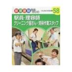 駅員・理容師・クリーニング屋さん・清掃作業スタッフ くらしをささえる仕事 職場体験完全ガイド / ポプラ