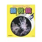 身のまわりのもの のぞいてびっくり!顕微鏡 / グレンデル  〔本〕