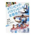水泳・カヌー・サーフィンほか　水上競技 ルールと見どころ!オリンピック・パラリンピック全競技 / 日本オ