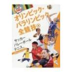 サッカー・バレーボール・テニスほか　球技・ターゲットスポーツ ルールと見どころ!オリンピック・パラリ