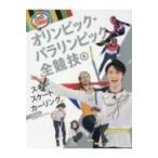スキー・スケート・カーリングほか　冬季競