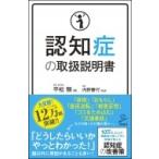 認知症の取扱説明書 SB新書 / 平松類  〔新書〕