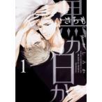 黒か白か 1 あすかコミックスcl-dx / さちも  〔本〕