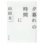 Yahoo! Yahoo!ショッピング(ヤフー ショッピング)夕暮れの時間に 河出文庫 / 山田太一 （脚本家）  〔文庫〕