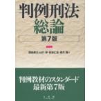 判例刑法総論 / 西田典之  〔本〕