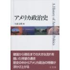 アメリカ政治史 / 久保文明  〔本〕