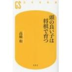 頭の良い子は将棋で育つ 幻冬舎新書 / 高橋和  〔新書〕