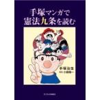 手塚マンガで憲法九条を読む / 手塚治虫 テヅカオサム  〔本〕