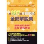第107回看護国試　全問解説集 / さわ研究所  〔本〕