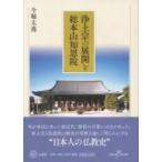 浄土宗の展開と総本山知恩院 / 今堀太逸  〔本〕