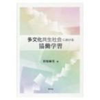 多文化共生社会における協働学習 / 杉原麻美  〔本〕
