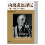 向坂逸郎評伝 下巻 1951〜1985 / 石河康国  〔本〕