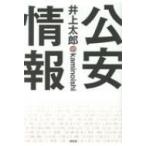 公安情報 / 井上太郎  〔本〕