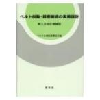 ベルト伝動・精密搬送の実用設計 / ベルト伝動技術懇話会  〔本〕