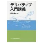 デリバティブ入門講義 / 根岸康夫  〔本〕
