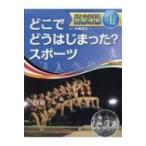 どこでどうはじまった?スポーツ スポーツでひろげる国際理解 / 中西哲生  〔全集・双書〕