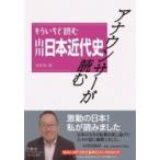 アナウンサーが読む　もういちど読む山川日本近代史 / 鳥海靖  〔本〕