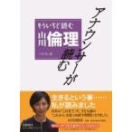 アナウンサーが読む　もういちど読む山川倫理 / 小寺聡  〔本〕