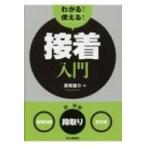 わかる!使える!接着入門 “基礎知識”“段取り”“実作業” / 原賀康介  〔本〕