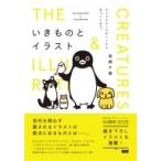 いきものとイラスト キャラクターデザイン