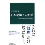 日本統治下の朝鮮 統計と実証研究は何を語るか 中公新書 / 木村光彦  〔新書〕