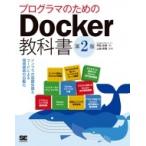 プログラマのためのDocker教科書第2版インフラの基礎知識  &  コードによる環境構築の自動化 / 阿佐志保  〔本
