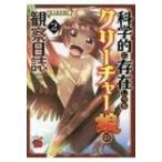 科学的に存在しうるクリーチャー娘の観察日誌 2 チャンピオンredコミックス / KAKERU  〔コミック〕