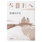 夕暮れへ / 齋藤なずな  〔本〕