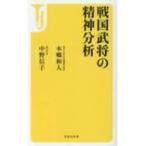 戦国武将の精神分析 宝島社新書 / 中野信子  〔新書〕