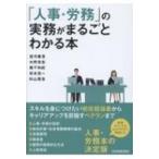 「人事・労務」の実務がまるごとわかる本 / 望月建吾  〔本〕