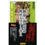 倒幕の南朝革命　明治天皇すり替え ヴィジュアル増補版　幕末維新の暗号 祥伝社新書 / 加治将一  〔新書〕