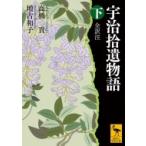 宇治拾遺物語 下 全訳注 講談社学術文庫 / 高橋貢  〔文庫〕
