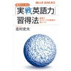 Yahoo! Yahoo!ショッピング(ヤフー ショッピング)理系のための「実戦英語力」習得法 最速でネイティブの感覚が身につく ブルーバックス / 志村史夫  〔新書〕