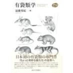 有袋類学 / 遠藤秀紀  〔本〕