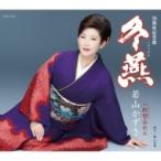 若山かずさ / 冬燕  〔CD Maxi〕