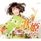 西尾夕紀 / 歌姫  〔CD Maxi〕