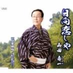 山田壽一 / 日向恋しや  〔CD Maxi〕